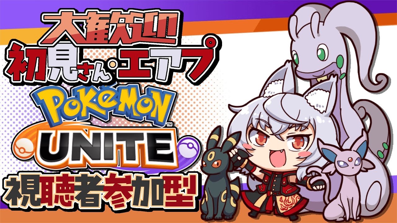 【ポケモンユナイト/参加型】はぁはぁ…我慢できない…ブラッキーだ！【Vtuber/大稲荷アタル】