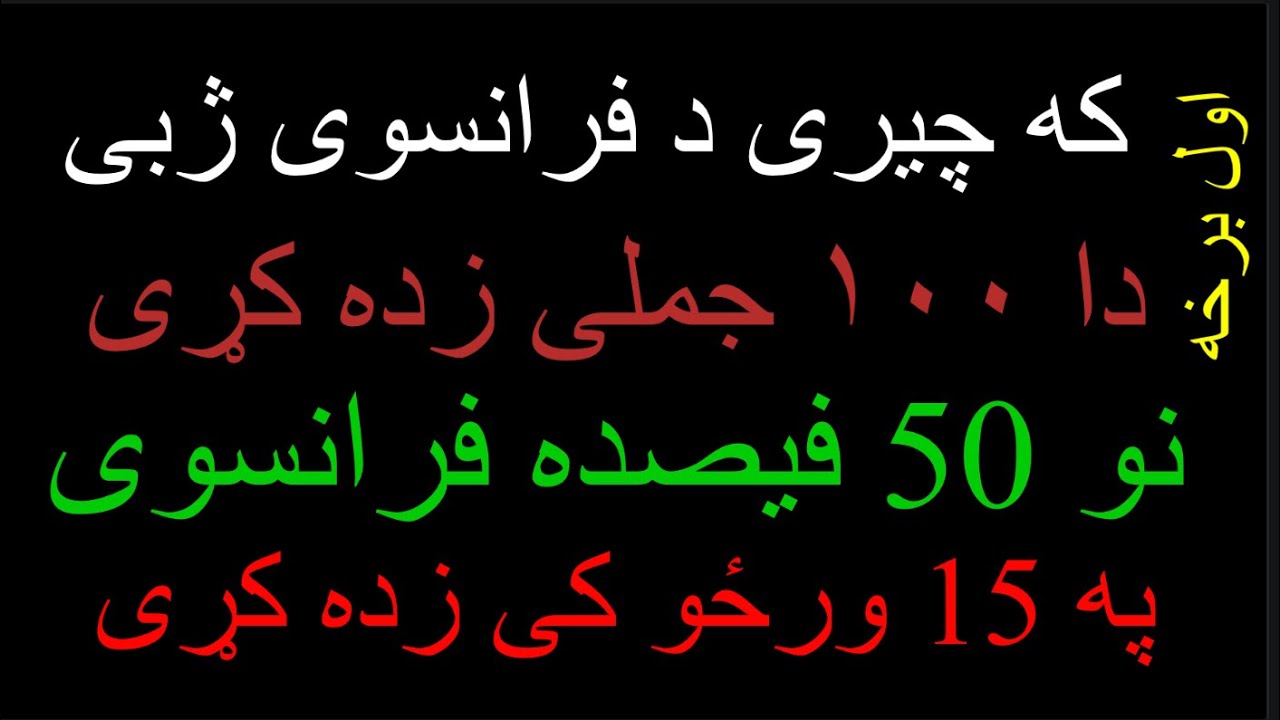 Leçon 226 : فرانسوی زده کړه - فرانسوی ژبی دولس ډیر مهم جملی - FK Teaching