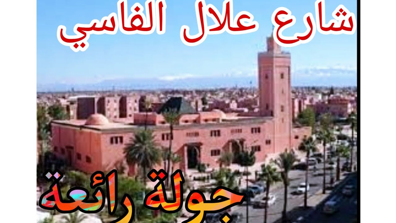 شارع علال الفاسي كاملا ، ثالث أجمل الشوارع بمراكش ، جولة رائعة مع التفسير