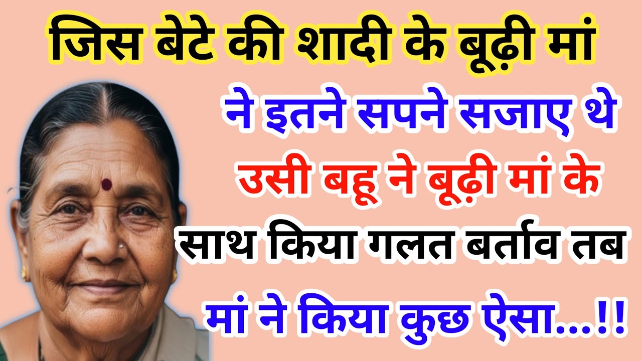 जिस बेटे की शादी के बूढ़ी मां ने इतने सपने सजाए थे उसी बहू ने बूढ़ी मां | emotional story 😭