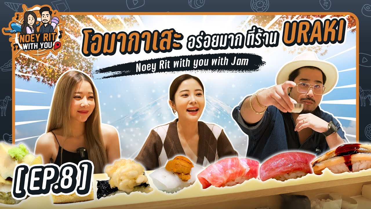 NOEY RIT WITH YOU | EP8 พาชิมโอมากาเสะ สุดฟิน ที่ URAKI
