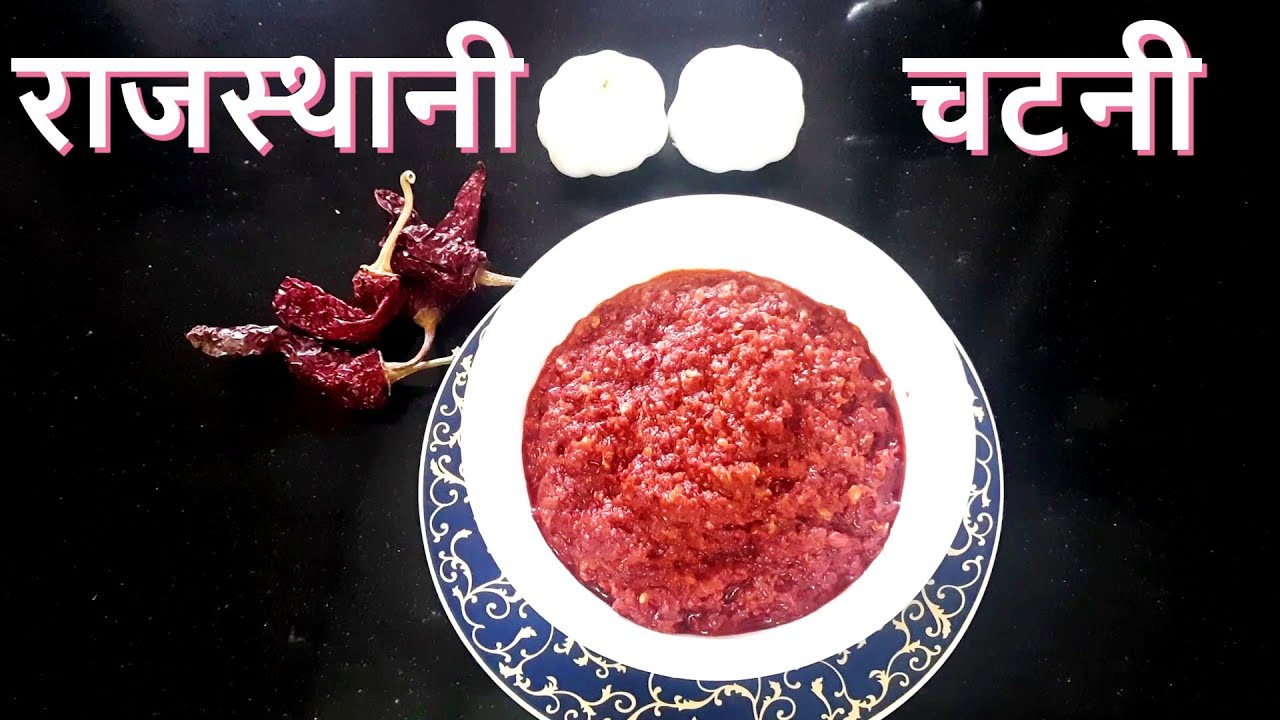 राजस्थानी सुखी लाल मिर्च और लहसुन की चटनी।