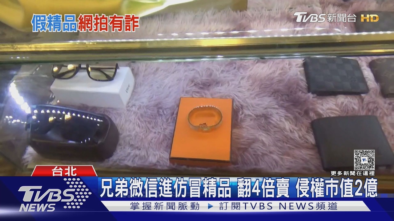 兄弟賣「仿冒精品」 假貨翻倍賣 月賺4百萬｜TVBS新聞 @TVBSNEWS02
