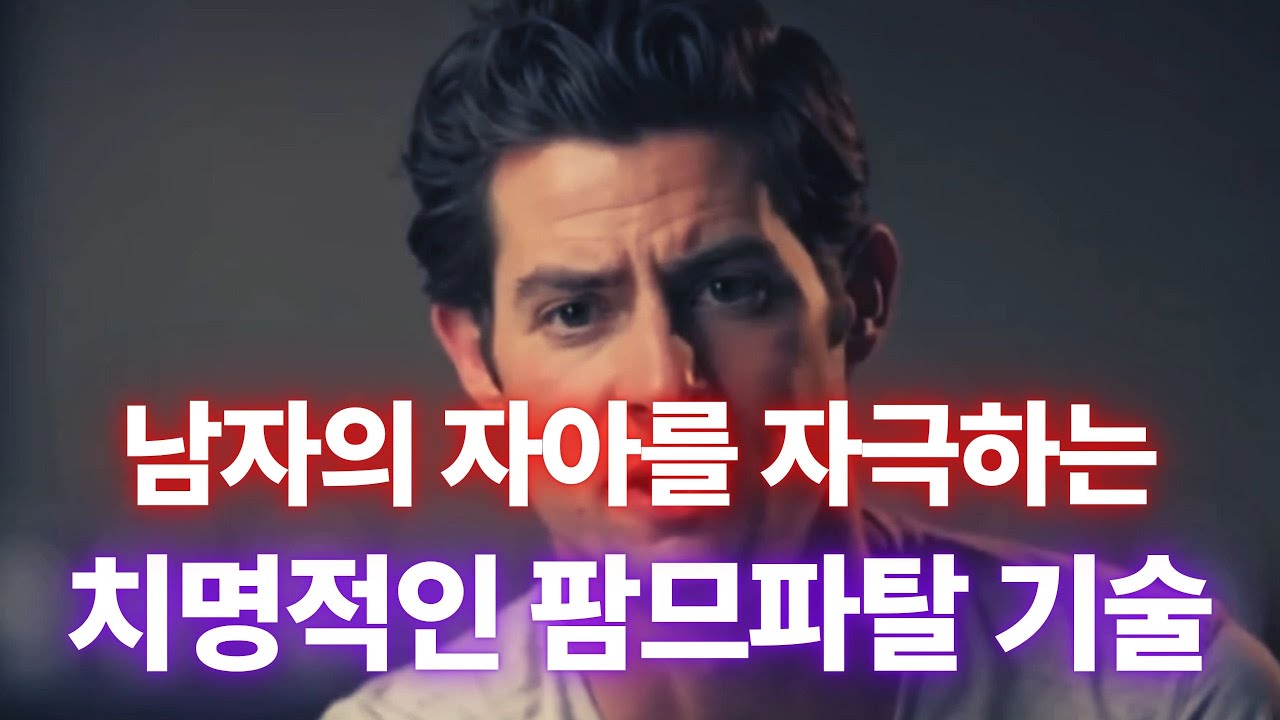 남자가 도저히 벗어나지 못하는 여자의 치명적인 기술