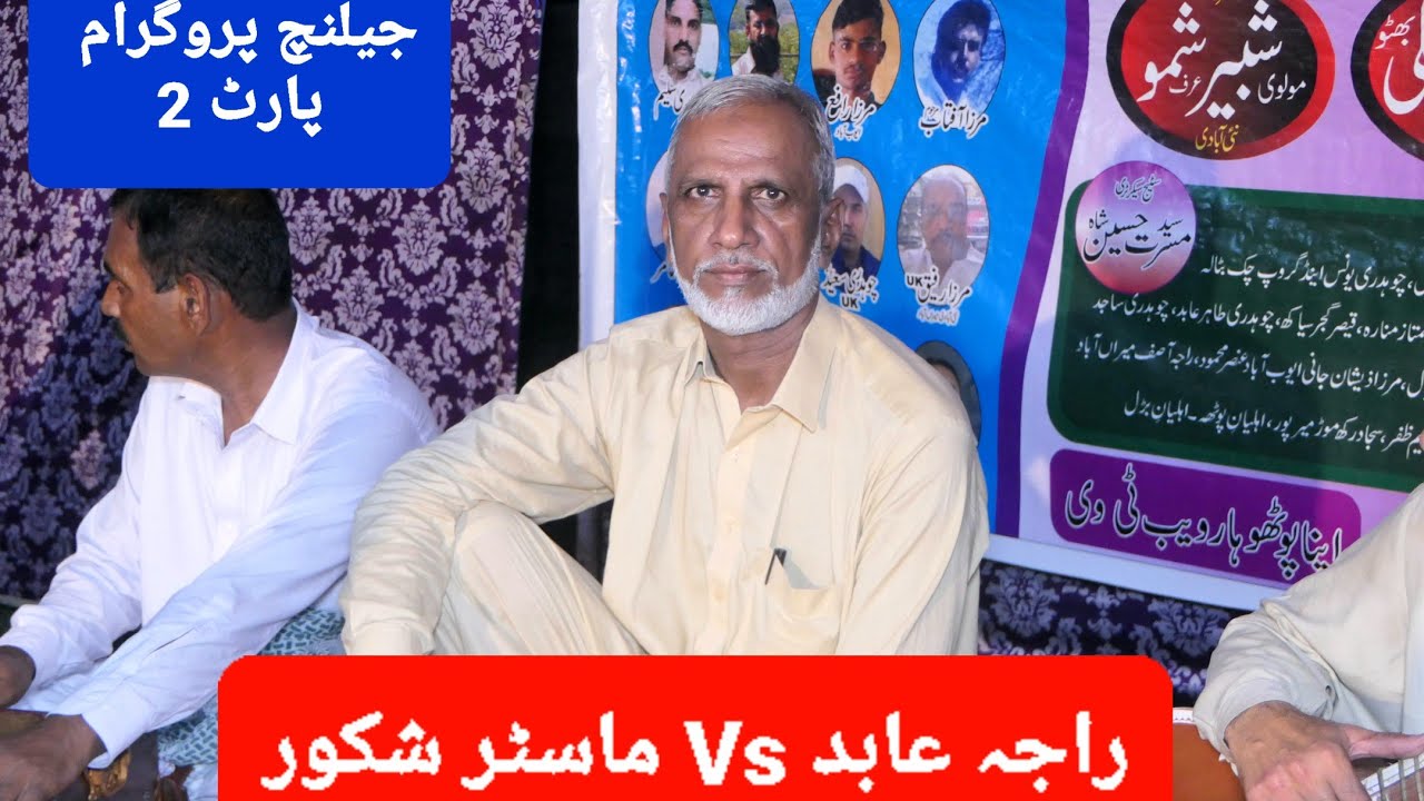 راجہ عابد Vs ماسٹر شکور | 14.08.2024| میراں آباد شیخو پور| پارٹ 2