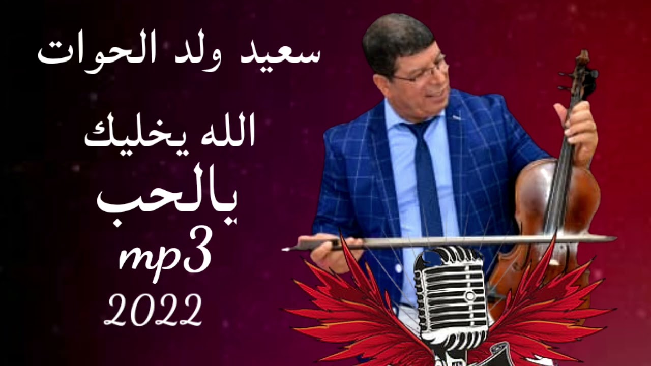سعيد ولد الحوات الله يخليك يا لحب2022