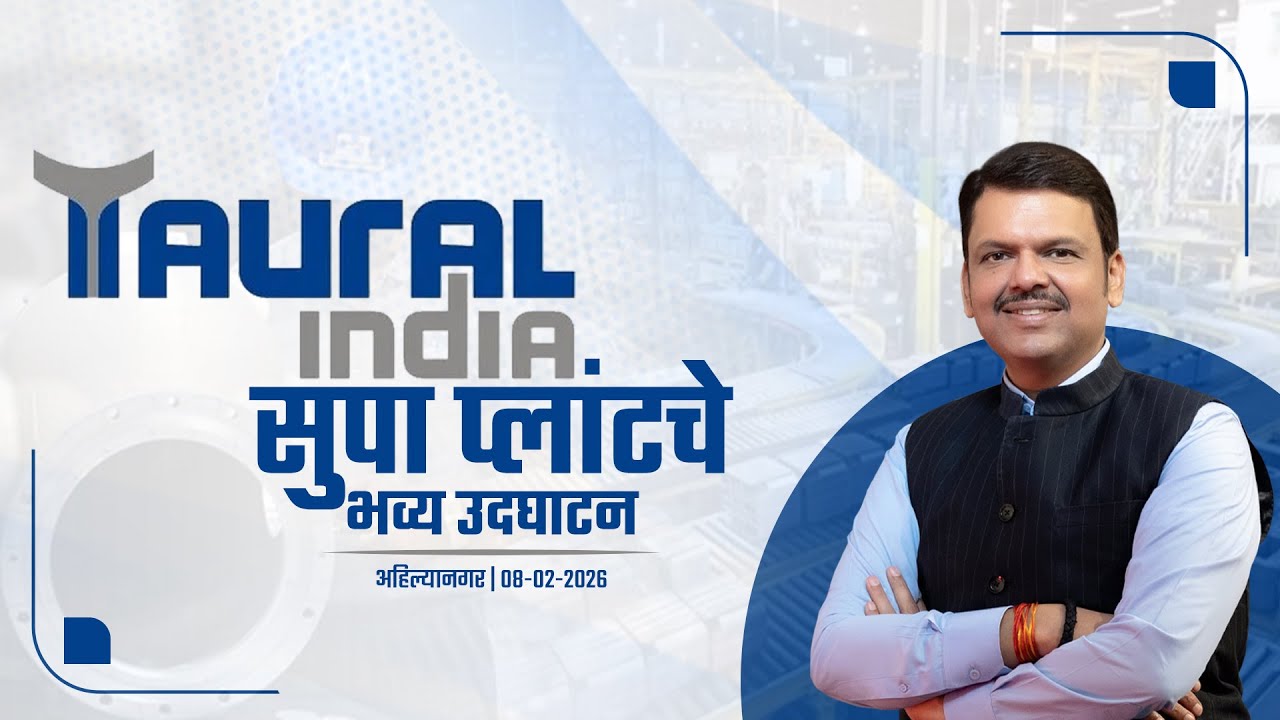 LIVE | Taural India | तौरल इंडिया-सुपा प्लांटचे भव्य उदघाटन | अहिल्यानगर | #DevendraFadnavis