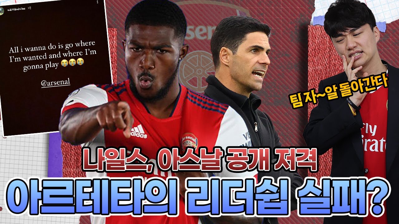 [방구석토크] 나일스 SNS에 불만 공개 표출!! 대체 아스날 왜 이래...