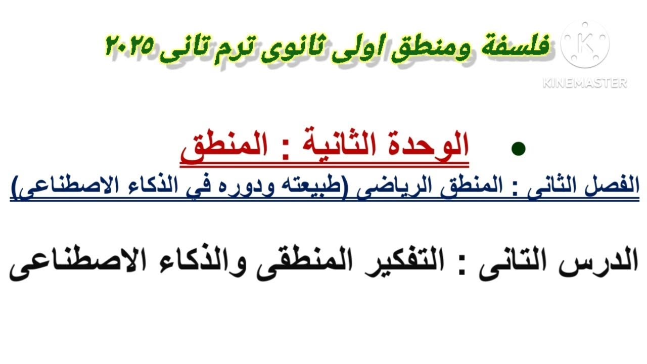 التفكير المنطقى والذكاء الاصطناعى _ الفصل التانى منطق اولى ثانوى ترم تانى ٢٠٢٥ _ الدرس التانى