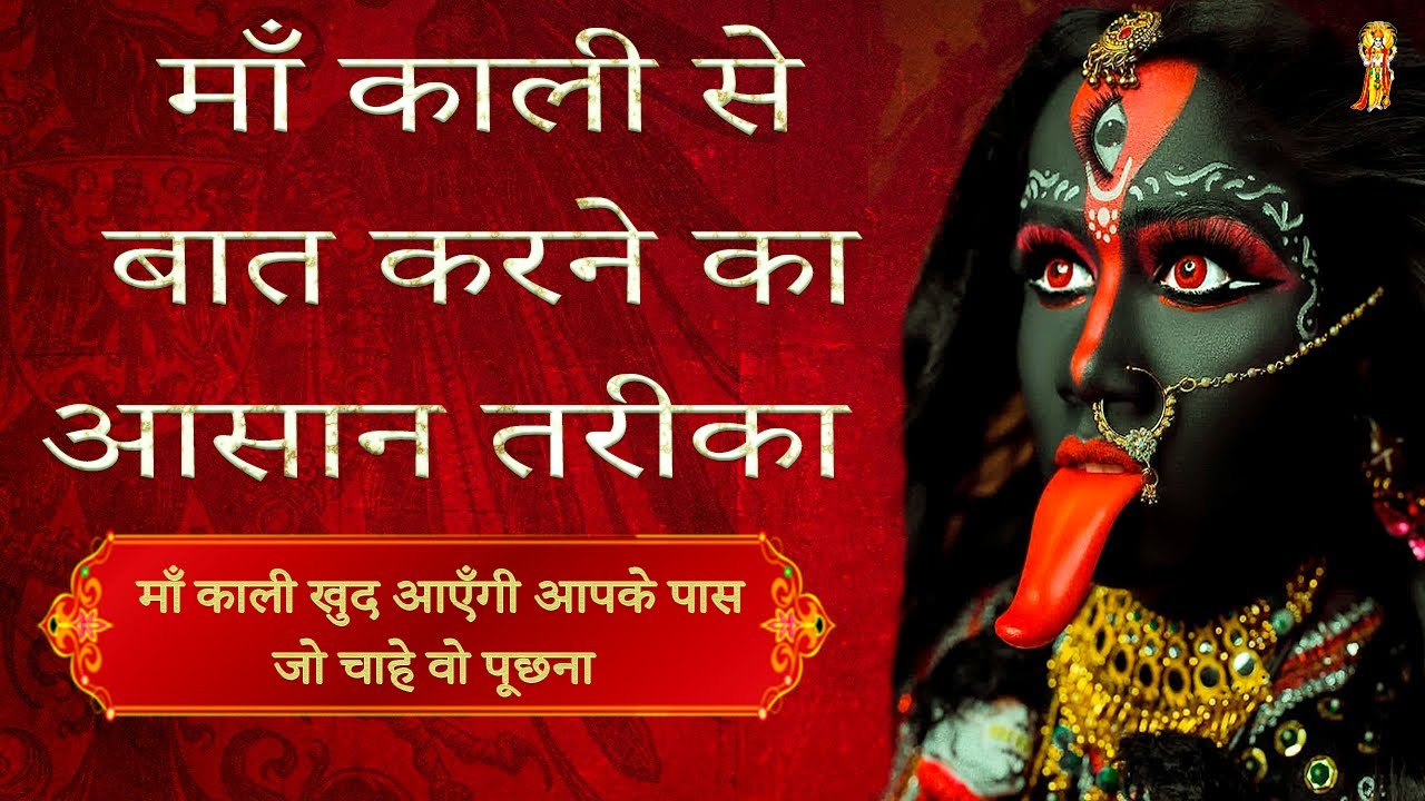 माँ काली को बुलाने का मंत्र | माँ काली से बात करने का तरीका | बिना सिद्धि के कैसे माँ काली को बुलाये