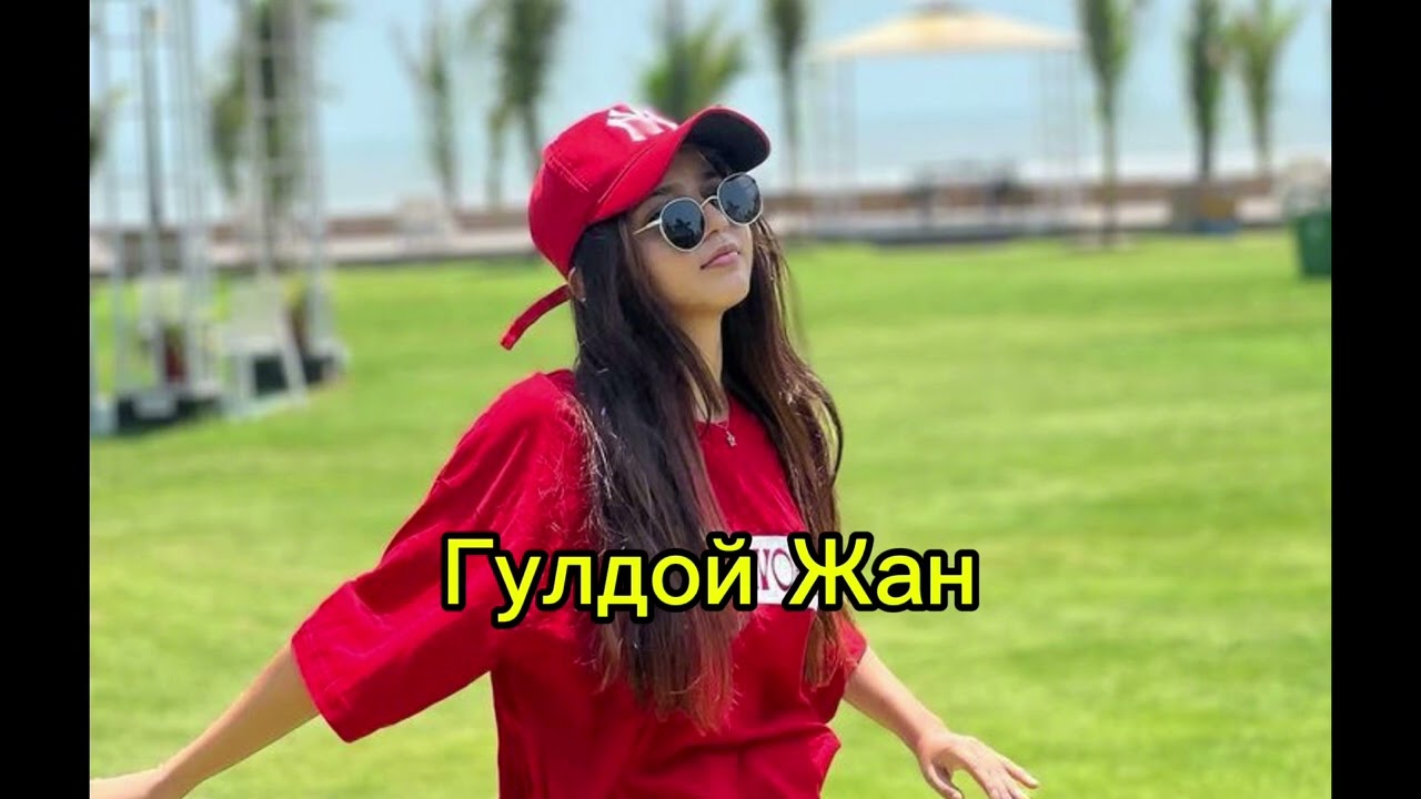Асылбек Озубеков - Гулдой Жан 