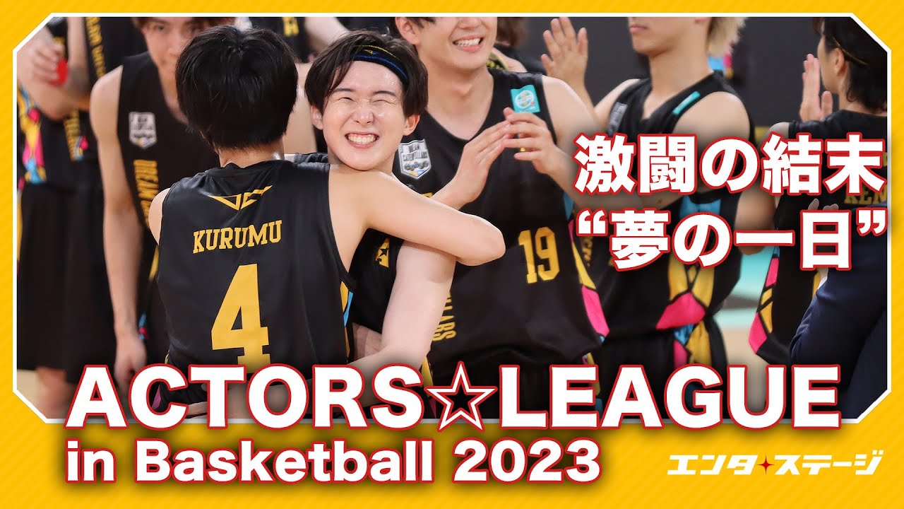 岡宮来夢プロデュース！”夢の一日”･･･激闘の結末『ACTORS☆LEAGUE in Basketball 2023』ダイジェスト│#エンタステージ
