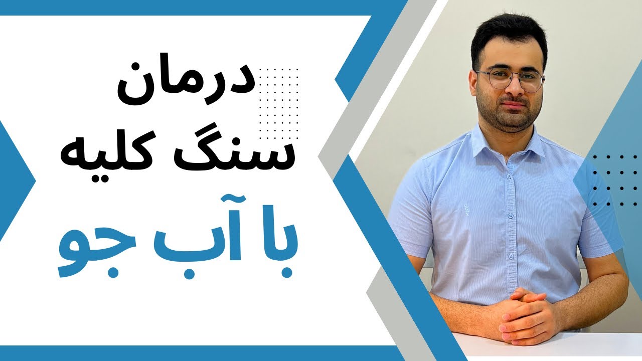 درمان سنگ کلیه با آب جو؟