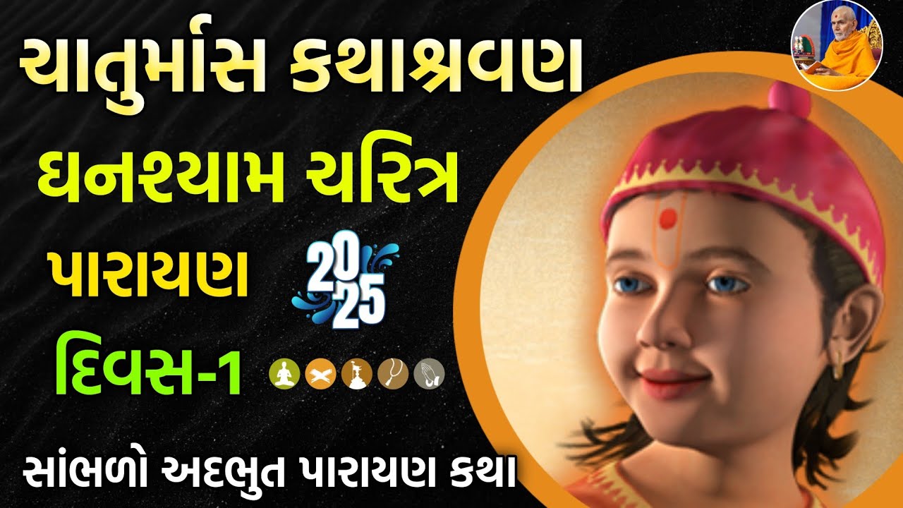 Ghanshyam charitra વિષય: બાળપ્રભુ ઘનશ્યામ ના અદ્ભુત પ્રસંગો... દિવસ 1 સાંભળો પારાયણ કથા 2025