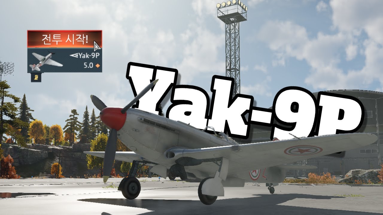 [워썬더] 피자맛 빨갱이 Yak-9P