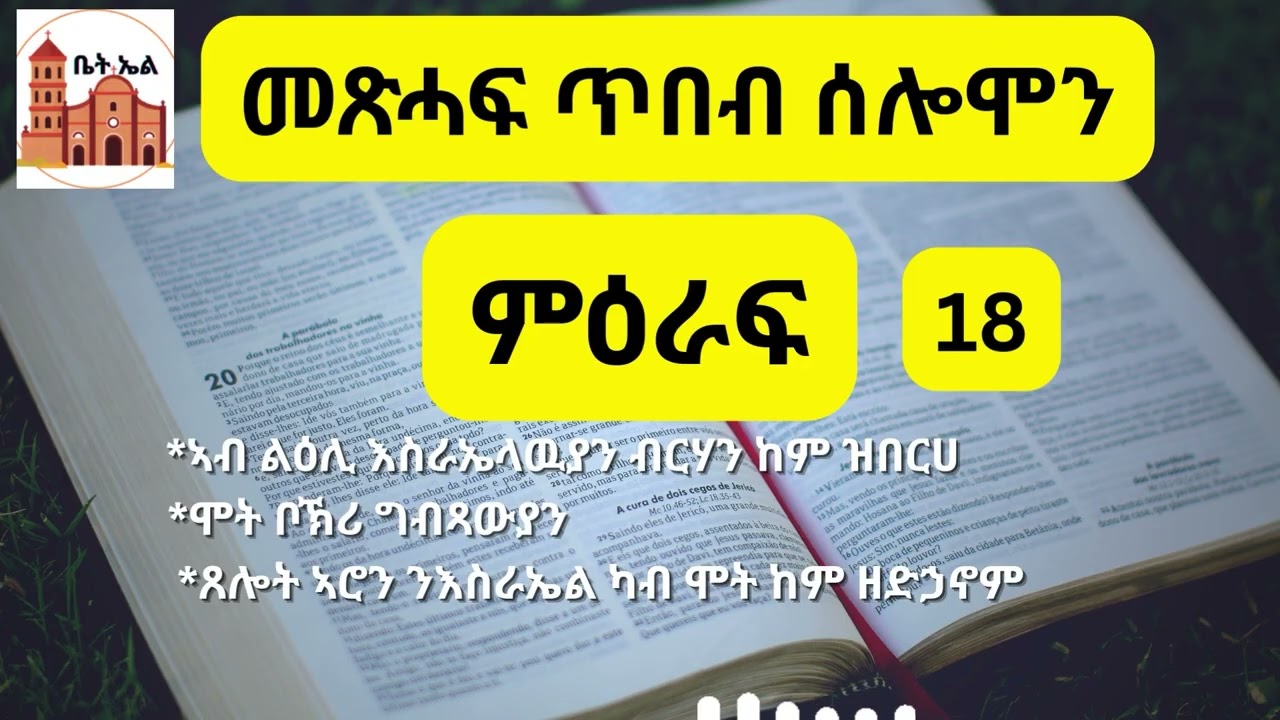 መጽሓፍ ጥበብ ሰሎሞን ምዕራፍ 18 . Tbeb Solomon