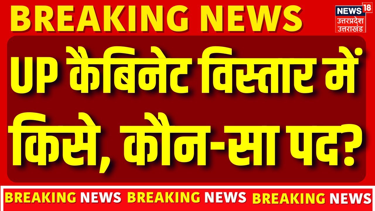 Yogi Cabinet Vistar News: UP कैबिनेट विस्तार में किसे, कौन-सा पद? | UP Cabinet Expansion | CM Yogi