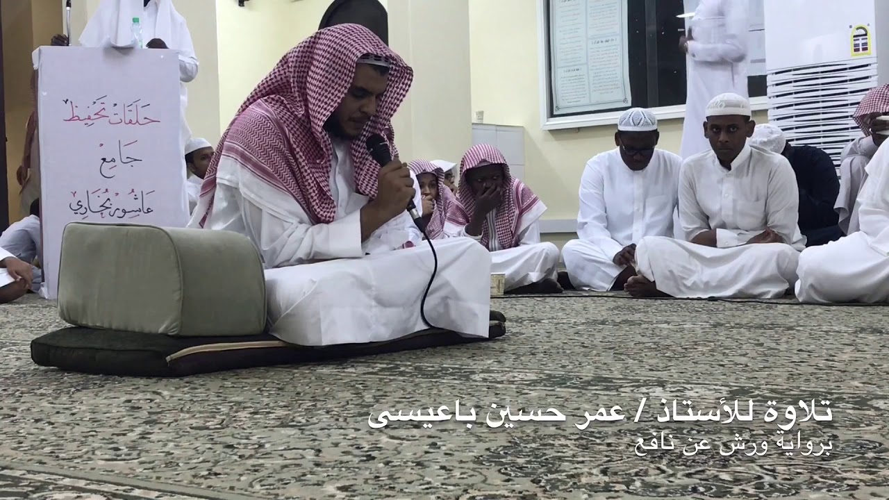 تلاوة للأستاذ عمر بن حسين باعيسى ، برواية ورش عن نافع