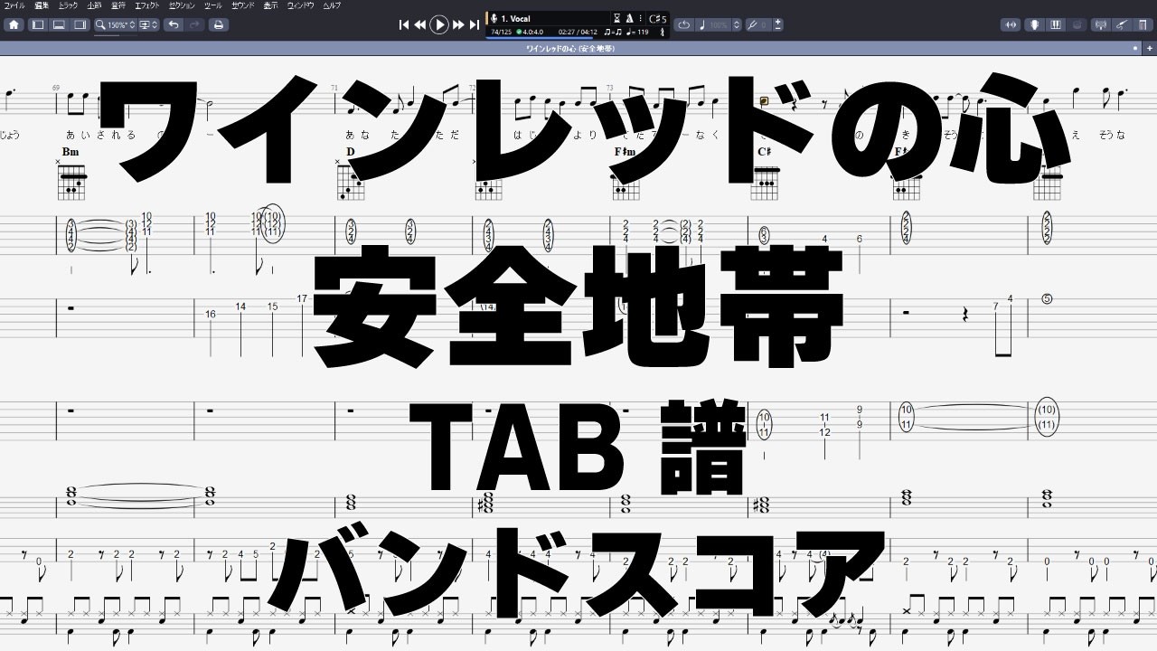 ワインレッドの心 ギター ベース TAB 【 安全地帯 玉置浩二 】 バンドスコア 弾き語り コード