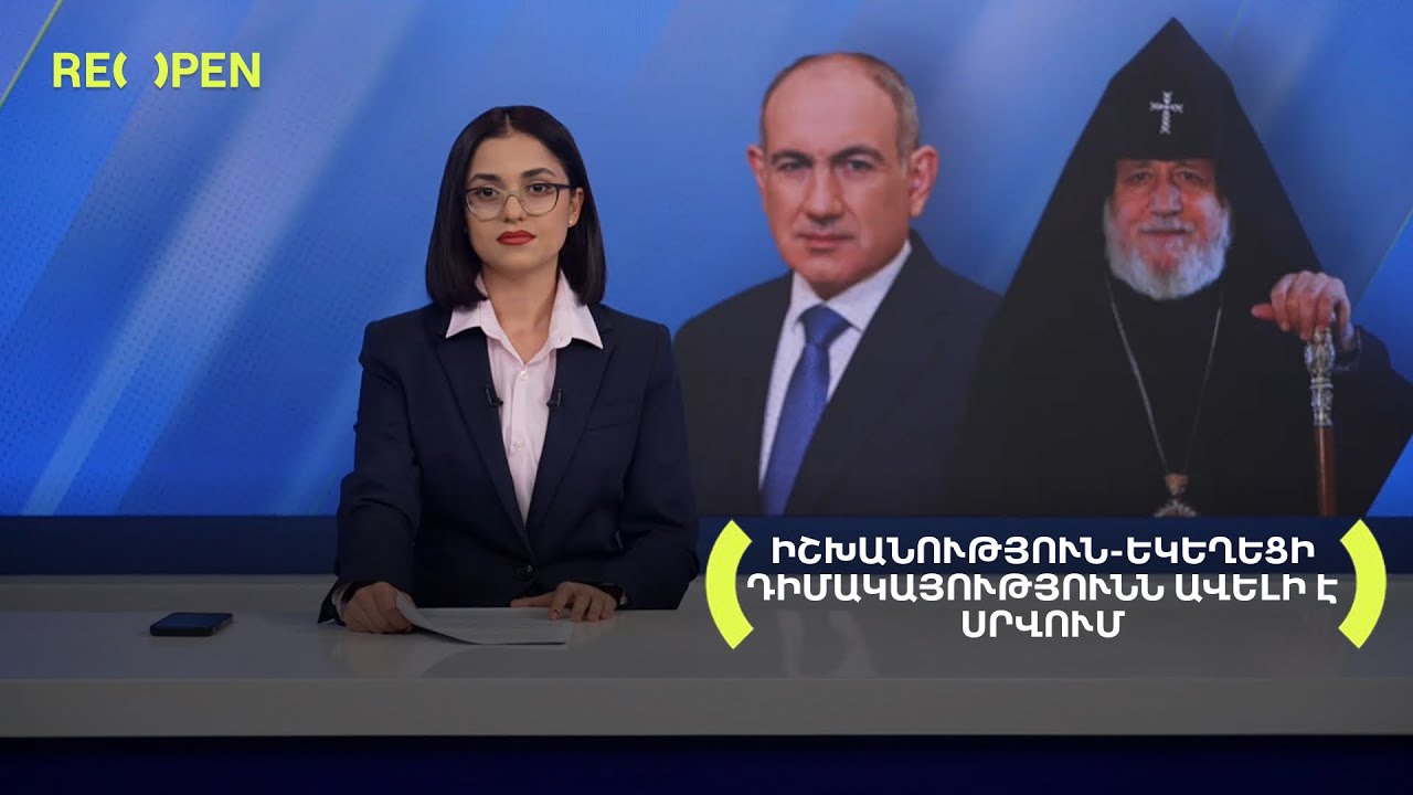 Իշխանություն-Եկեղեցի դիմակայությունն ավելի է սրվում | 17։00 | 04.12.2025 | RENEWS