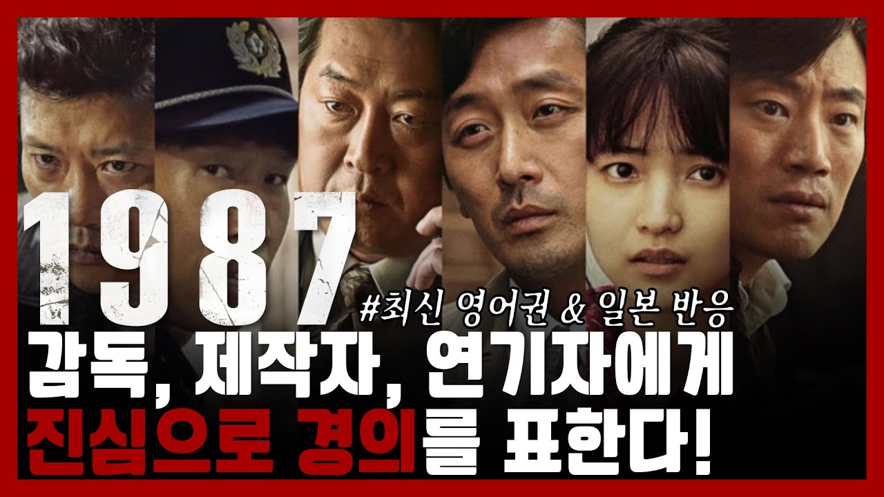 [해외반응] '1987' 최신 영어권 & 일본반응! 한국 영화의 진심을 보았다! 미얀마를 응원합니다!
