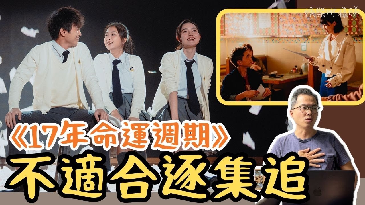 《17年命運週期》值得推丨超多細節位勁有心思丨ViuTV近年最佳劇集之一