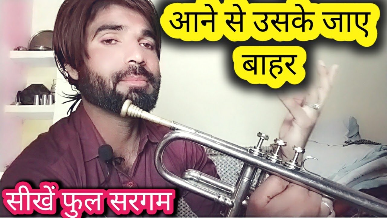 aane se aaye bahar sikhe trumpet me full sargam ke sath .very easy steps