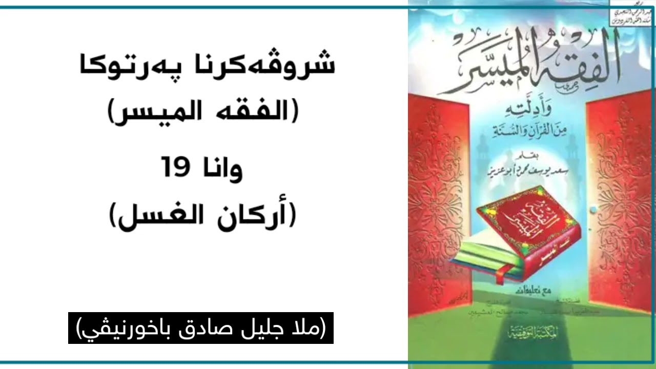 019 شروڤەکرنا پەرتوکا (الفقە المیسر) - وانا نوزدێ - ئەرکانێن سەر شویشتنێ .