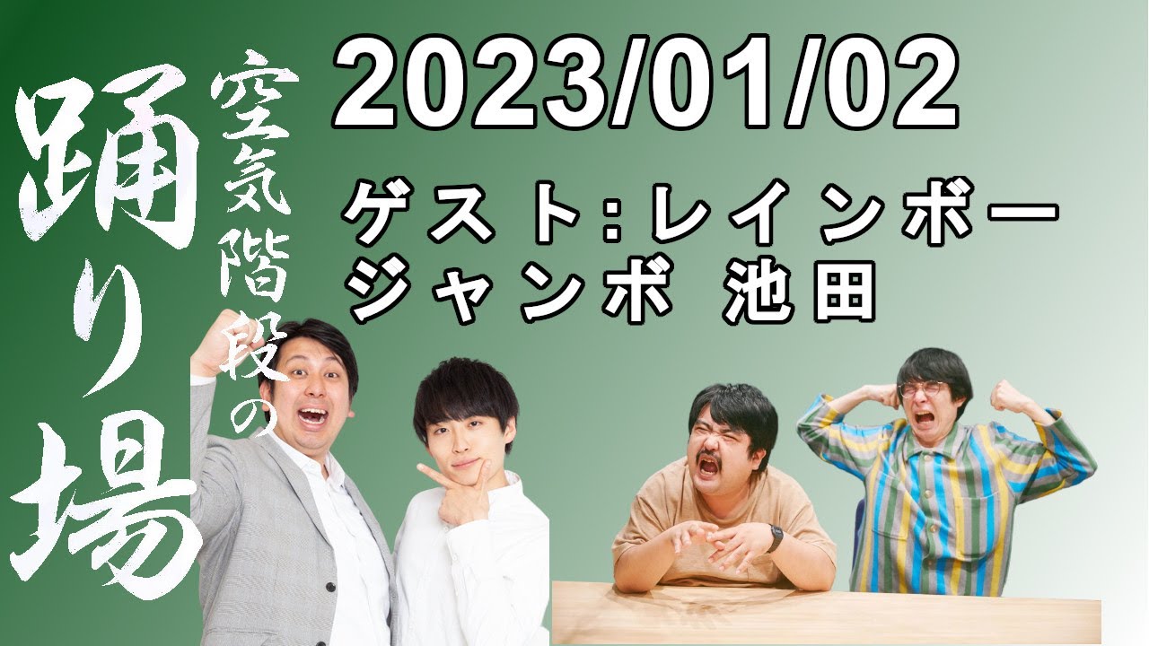 空気階段の踊り場 2023.01.02【ゲスト レインボー ジャンボ 池田】