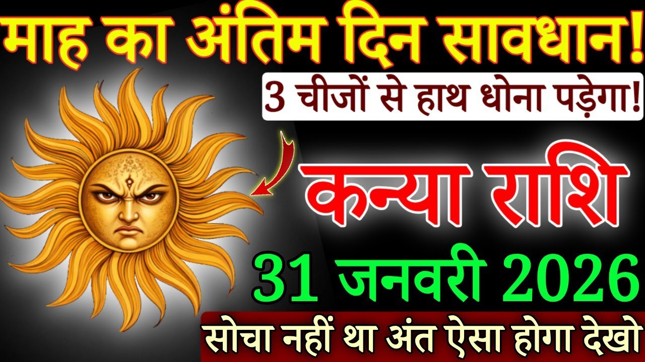 कन्या राशि 31जनवरी, माह का अंतिम दिन सावधान! 3 चीजों से हाथ धोना पड़ेगा/#kanyarashi 
