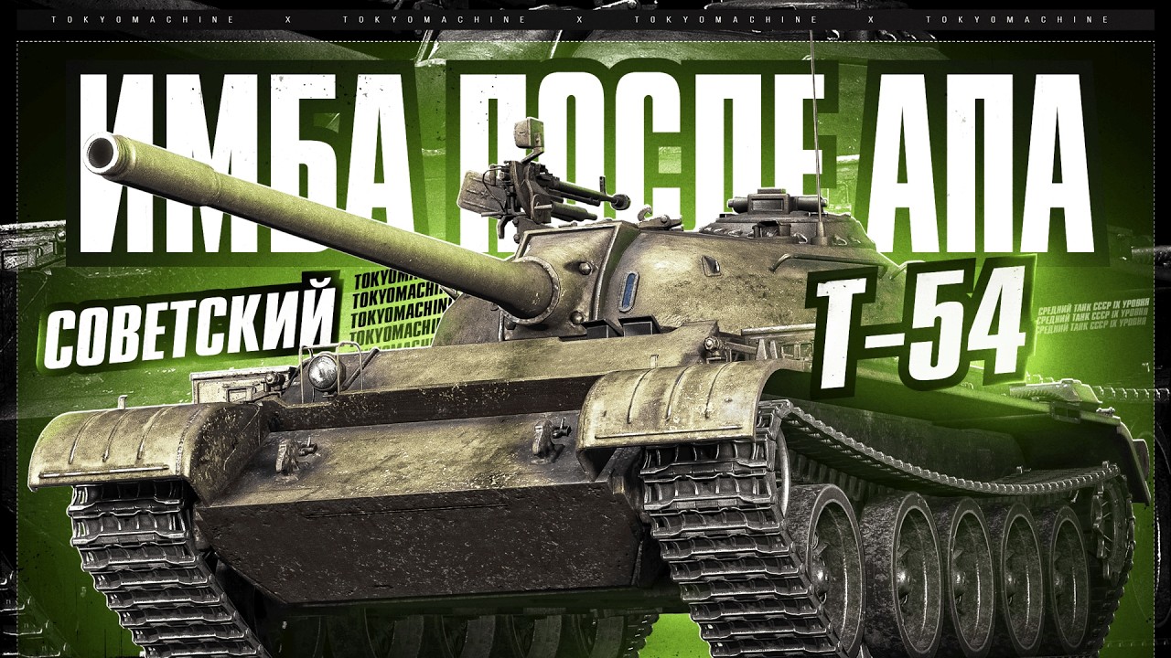 T-54 ☠ ОТКРЫВАЕМ КОПИЛОЧКУ ОПЫТА НА ОРБИТУ ☠ МИР ТАНКОВ