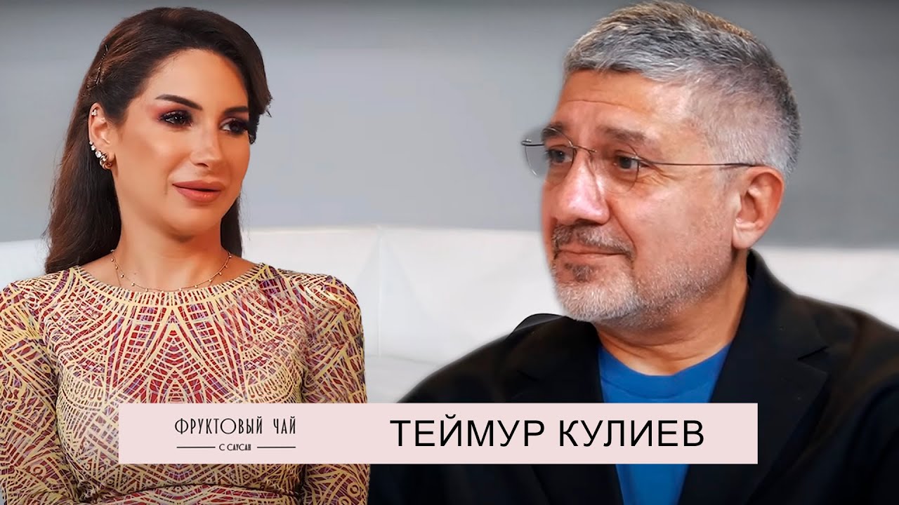 ТЕЙМУР КУЛИЕВ| про пластические операции, детей и современную внешность| ФРУКТОВЫЙ ЧАЙ С САУСАН