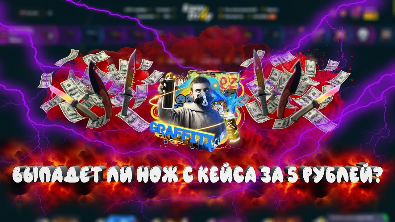 ВЫПАДЕТ ЛИ НОЖ С КЕЙСА ЗА 5 РУБЛЕЙ???EASYDROP ПРОДОЛЖАЕТ ВЫДАВАТЬ!!!!