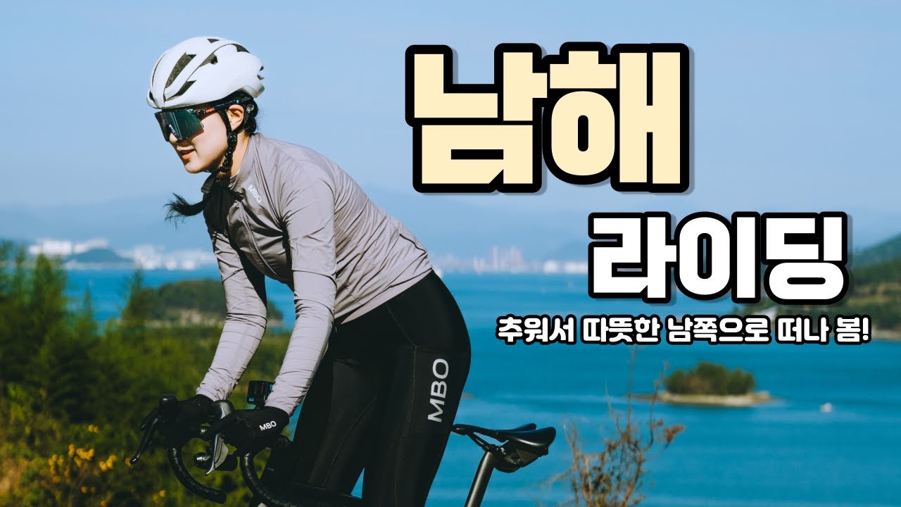경남 남해 투어 라이딩 | 낙타 등을 넘을 때마다 보이는 환상적인 오션뷰 | 다랭이마을 - 로드 자전거 투어 라이딩