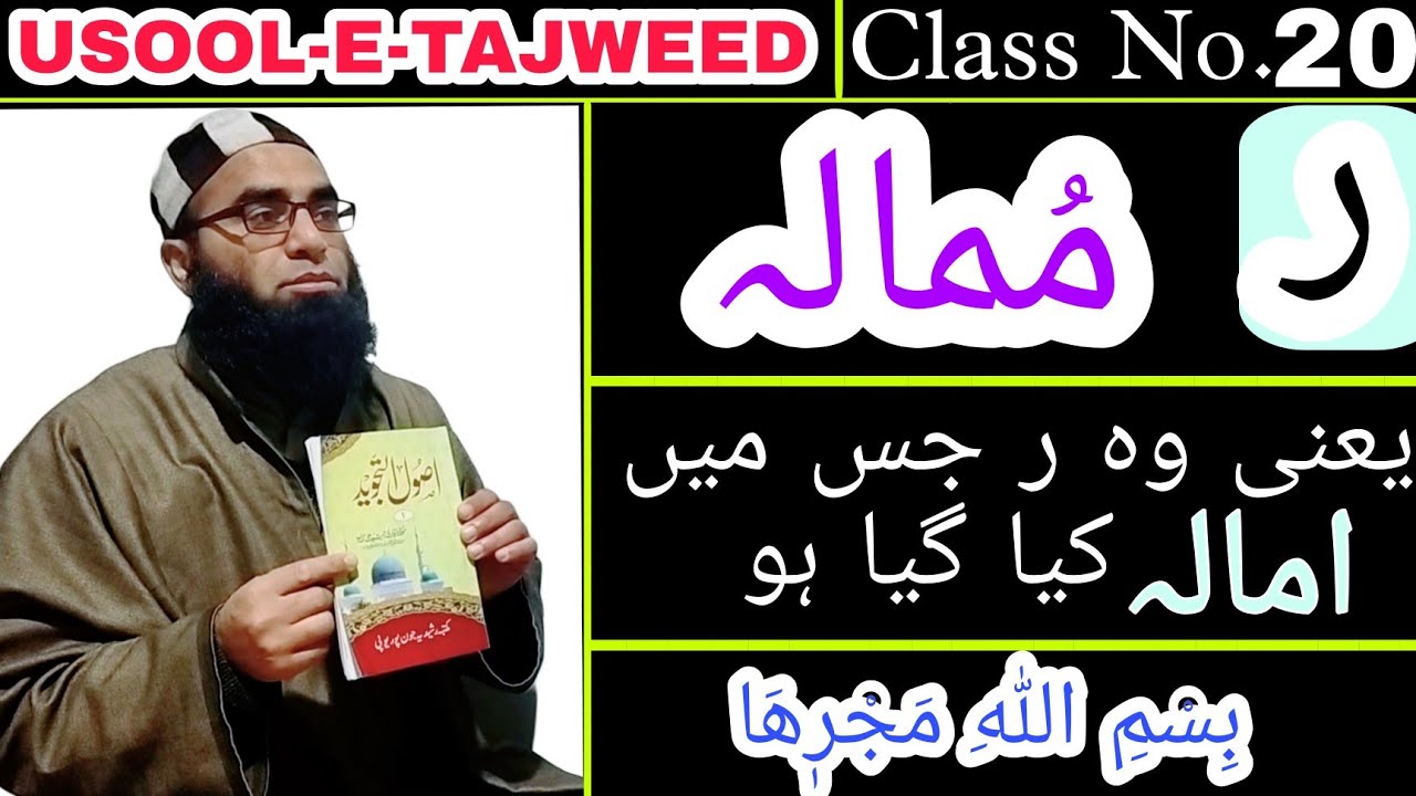 Usool e Tajweed | Raa Mumala / ر مُمالہ | Class No. 20 | Molana wa Qari Mushtaq Ahmad Al Raheemi Sb