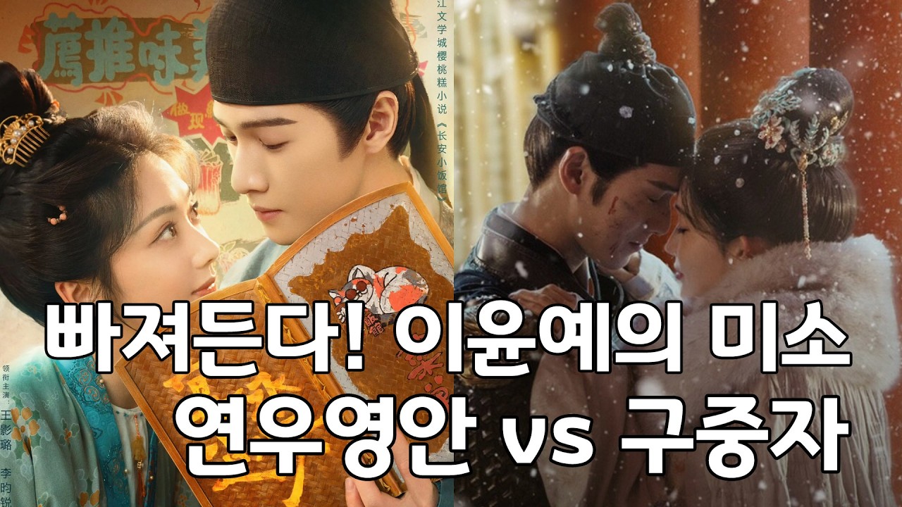 [중드추천] 뭐야! 뭐야! 이 미소~ 이윤예의 연우영안 VS 구중자 #이윤예 #왕영로 #맹자의