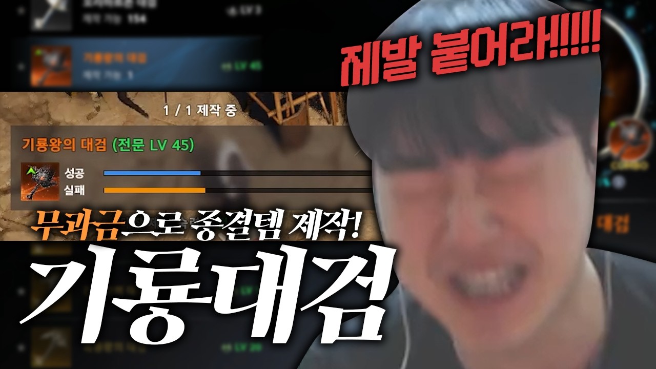 [아이온2] 무과금으로 검성의 종결 무기.기룡왕의 대검을 제작하다! 제발 남준이형 저 열심히 할게요 제발 붙여주세요 제발! 제발!! 제발!!!!!!!