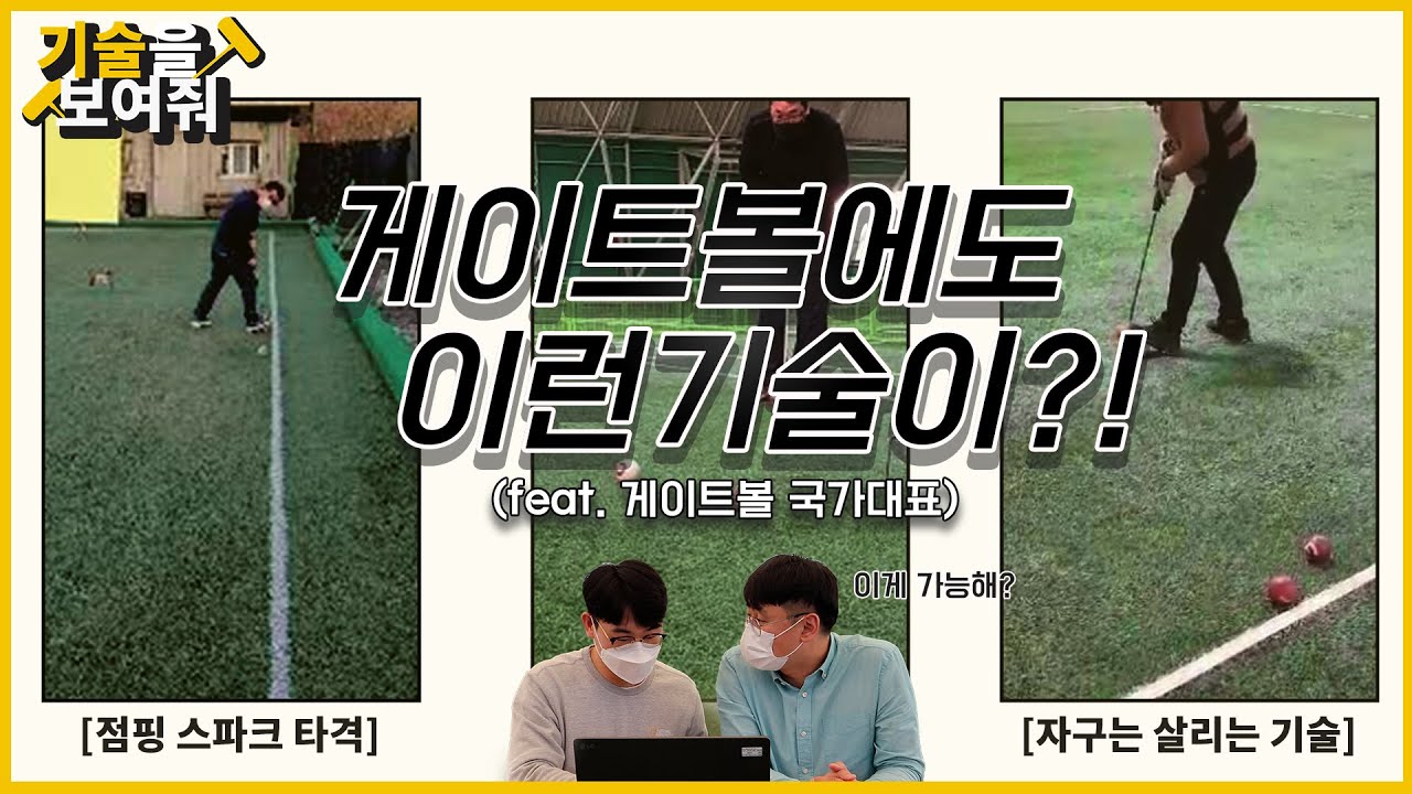 게이트볼에 이런 기술들이 있었어..?!😮 [기술을 보여줘]