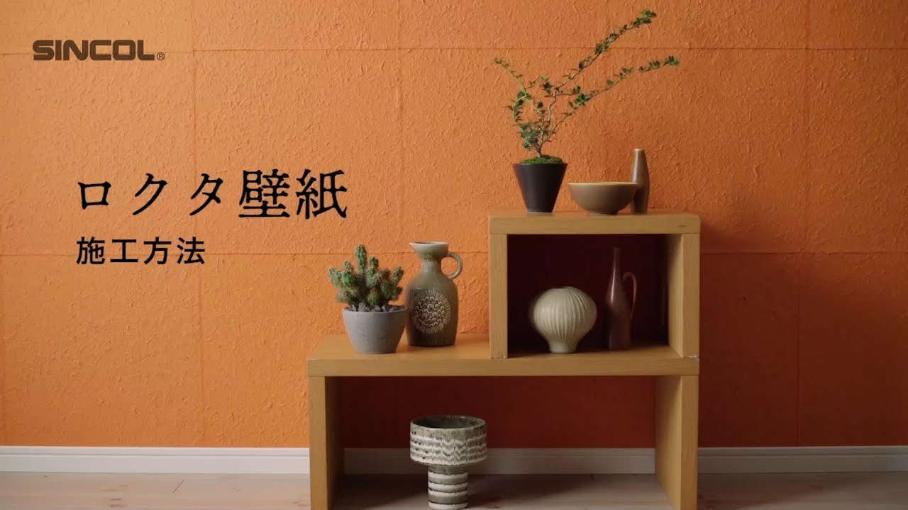 ロクタ壁紙　施工方法