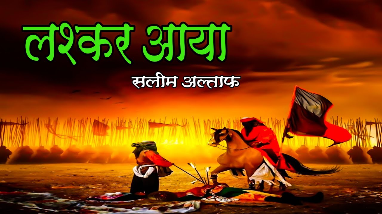 लश्कर आया | Laskar Aaya | Saleem Altaf | Muharram Song 2021