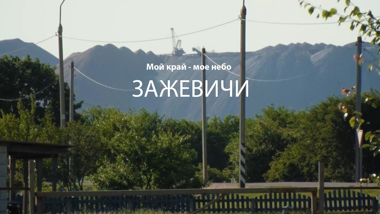 Мой край мое небо. Зажевичи. Выпуск от  13.06.2018