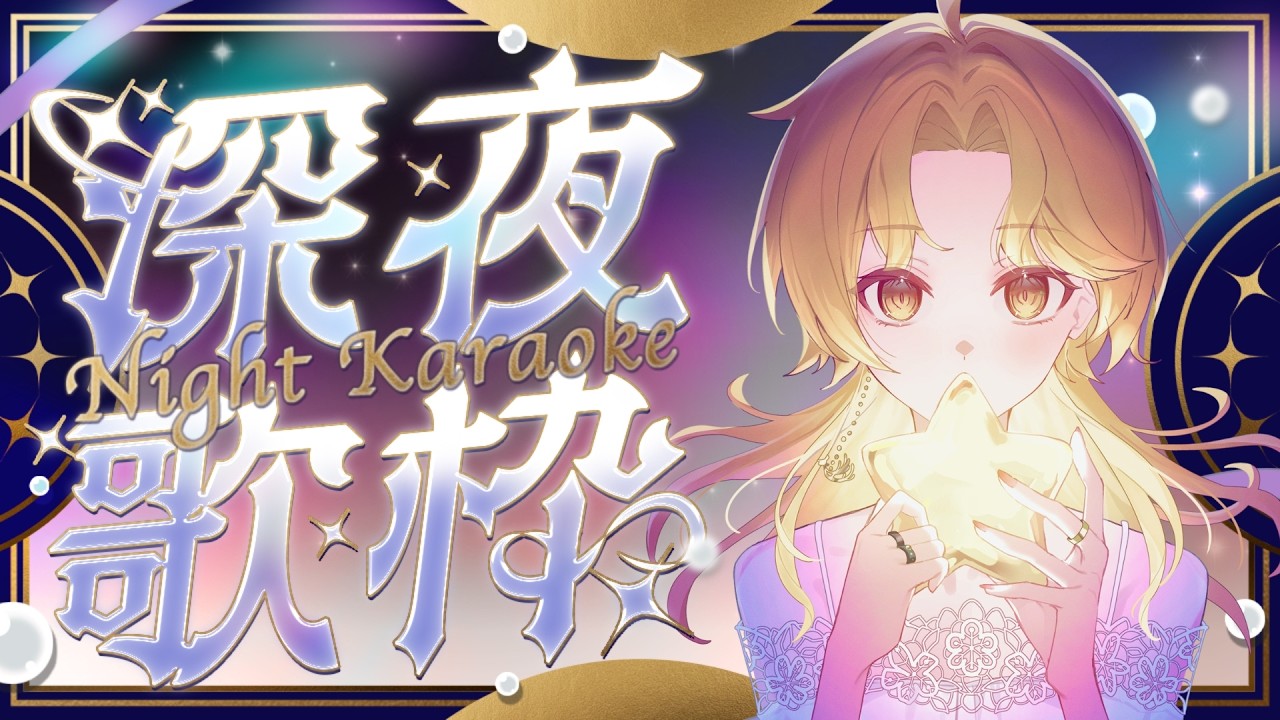 【 深夜歌枠 】夜更けのお歌♪ 1曲聞いてって！ #初見歓迎 #歌枠 #Vsinger #Karaoke