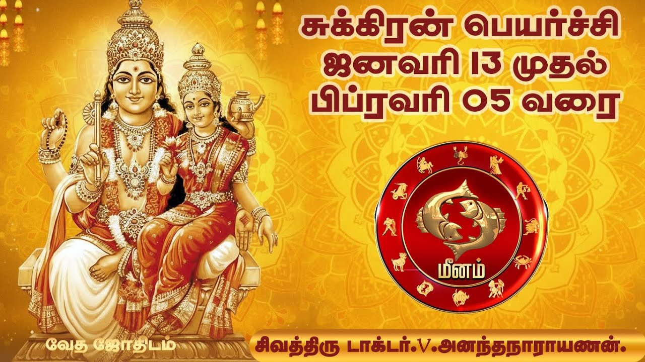 சுக்கிரன் பெயர்ச்சி ஜனவரி 13 – பிப்ரவரி 05 | மீனம் ராசி பலன்கள் | Sukran Peyarchi Meenam