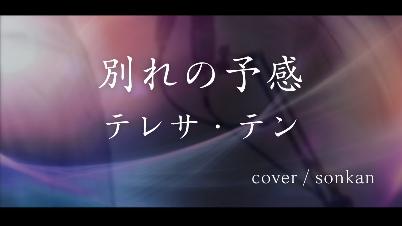 男が歌う！【別れの予感/テレサ・テン（フル歌詞）】～歌ってみた～『covered by sonkan』