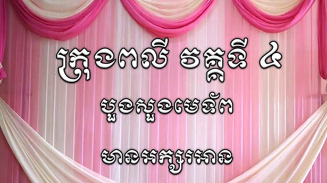 រៀនក្រុងពលី វគ្គទី ៤ បួងសួងមេទ័ព | Dharma Teachings | Daily Dharma Video  | ស៊ឹម សុខា