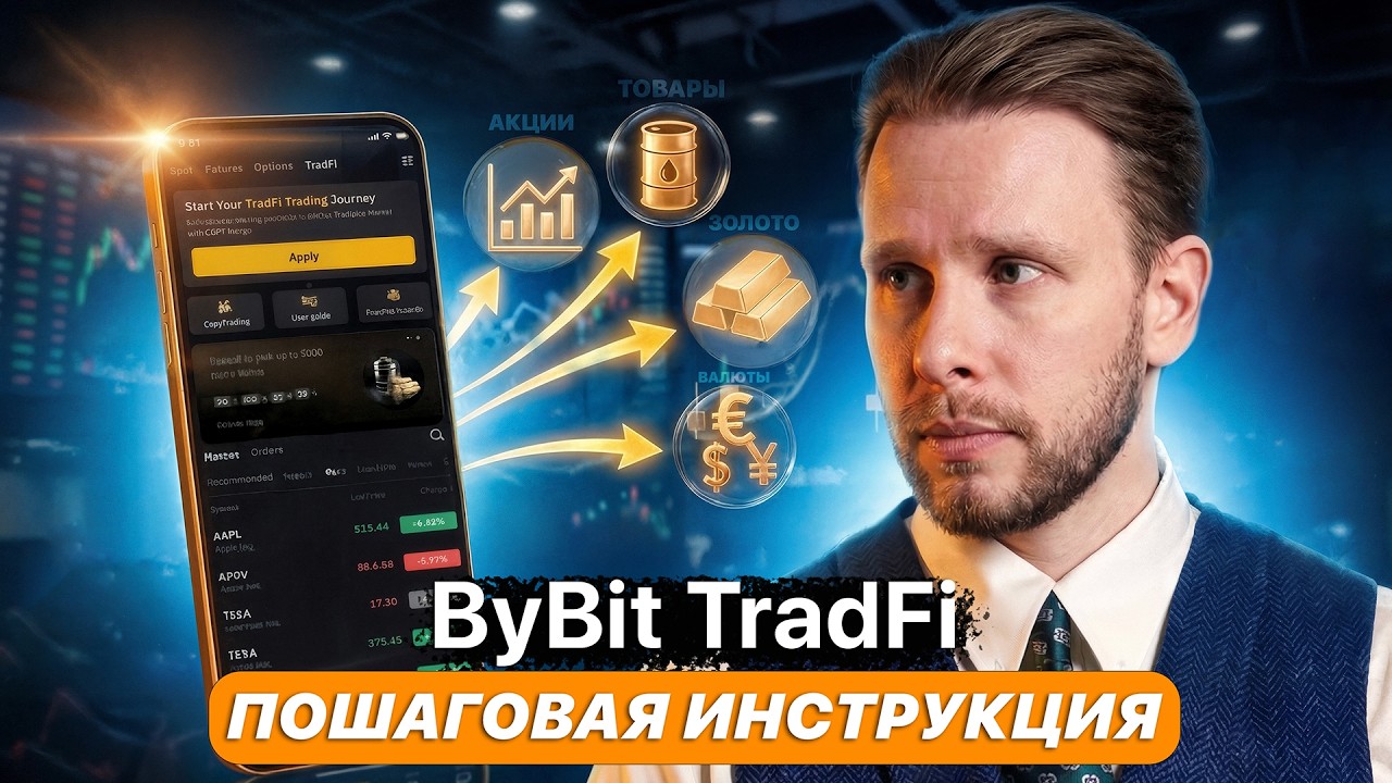 TradFi на ByBit: Пошаговая Инструкция / Как торговать акциями на ByBit