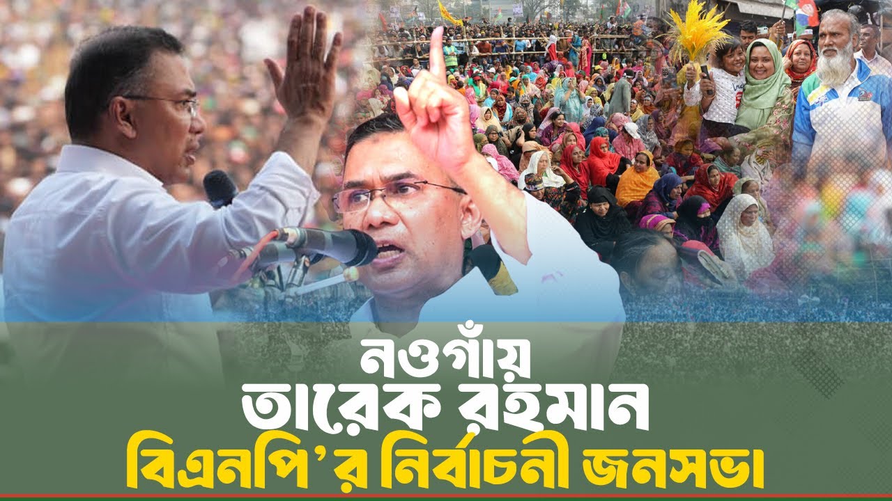 নওগাঁয় তারেক রহমান | বিএনপি’র নির্বাচনী জনসভা | 29 Jan 2026