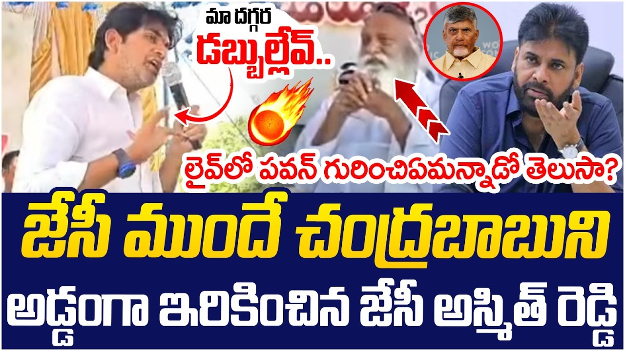 JC Ashmit Reddy Big Shock to Chandrababu Naidu | Pawan Kalyan | JC Prabhakar Reddy | Tadipatri