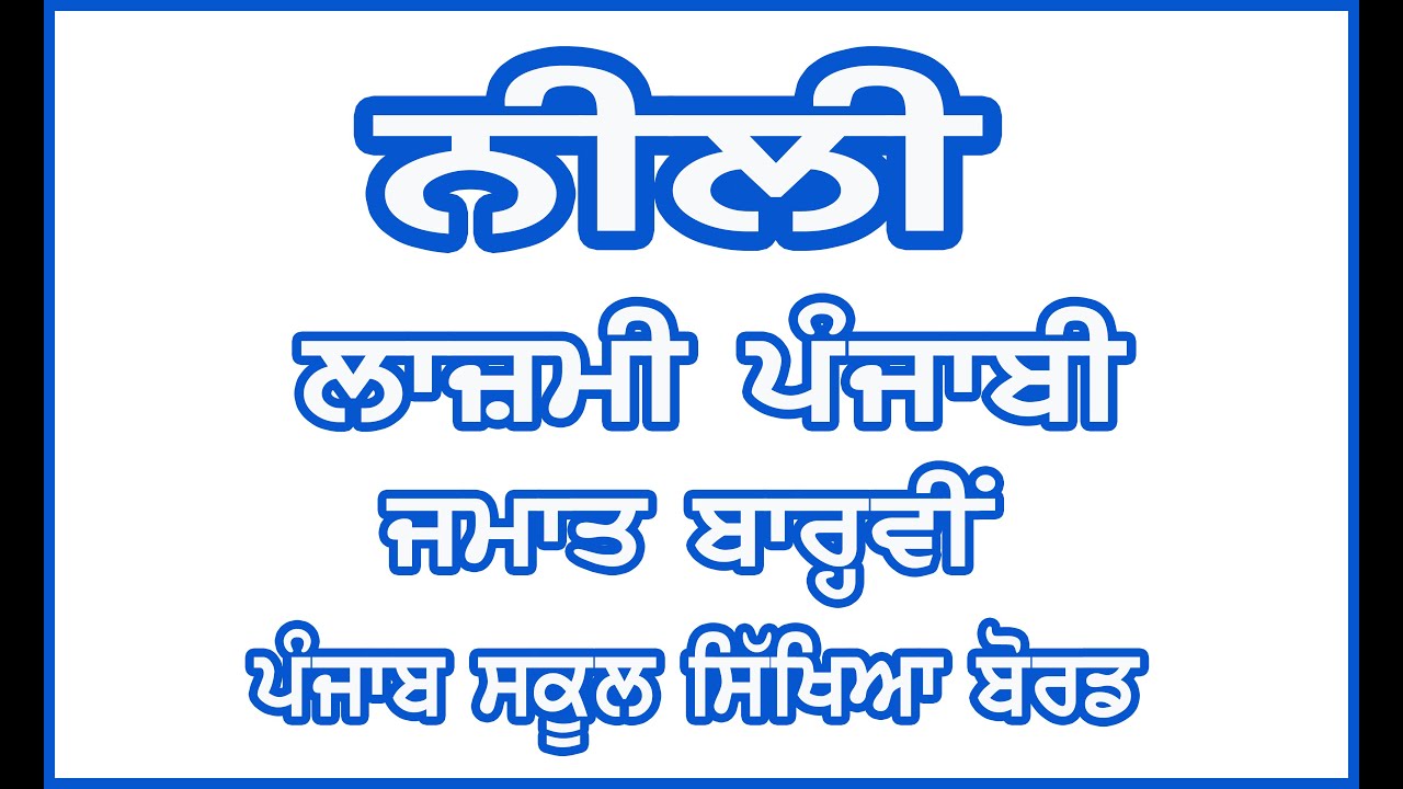 Class 12 Lazmi Punjabi Neeli /Kartar Singh Duggal /Neeli /PSEB