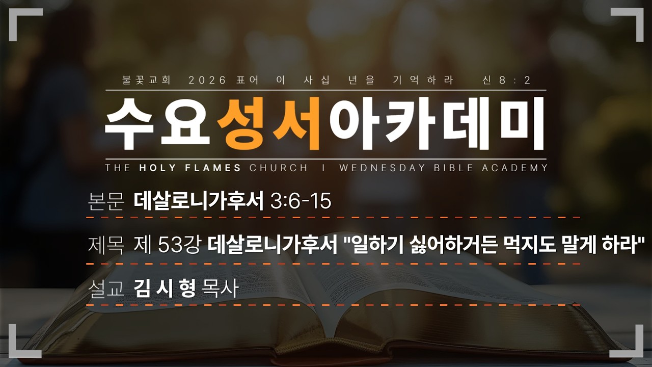 2026년 2월 25일 수요성서아카데미 제 53강 데살로니가후서 